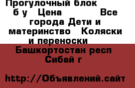 Прогулочный блок Nastela б/у › Цена ­ 2 000 - Все города Дети и материнство » Коляски и переноски   . Башкортостан респ.,Сибай г.